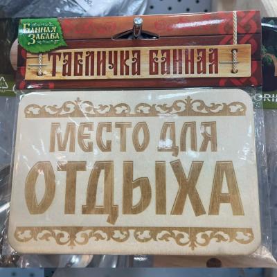 Табличка Место для отдыха 15*10см 3281799